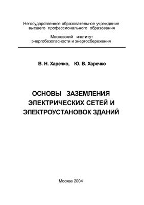 Харечко В.Н., Харечко Ю.В. Основы заземления электрических сетей и электроустановок зданий