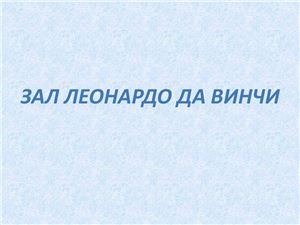 Зал Леонардо да Винчи в Эрмитаже