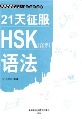 郑丽杰 21天征服HSK高级语法 Чжэн Лицзе. Покорение грамматики высшего уровня HSK за 21 день