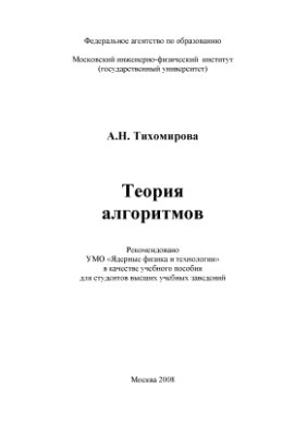 Тихомирова А.Н. Теория алгоритмов