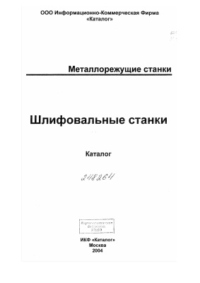 Майорова Н.С., Блинова И.А., Веденева Н.Н. Шлифовальные станки