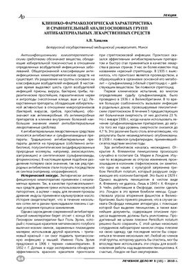 Хапалюк А.В. Клинико-фармакологическая характеристика и сравнительный анализ основных групп антибактериальных лекарственных средств