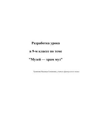 Разработка урока в 9-м классе по теме Музей - храм муз