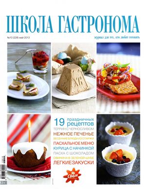 Школа гастронома 2013 №10 (228)