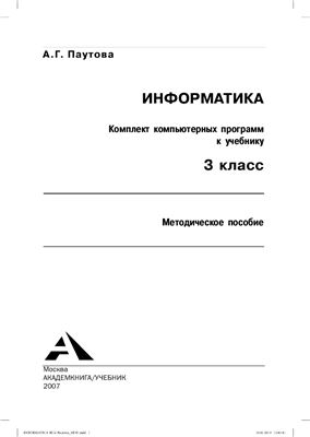 Паутова А.Г. Информатика и ИКТ. Комплект компьютерных программ к учебнику. 3 класс
