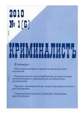КриминалистЪ 2010 №01 (6)