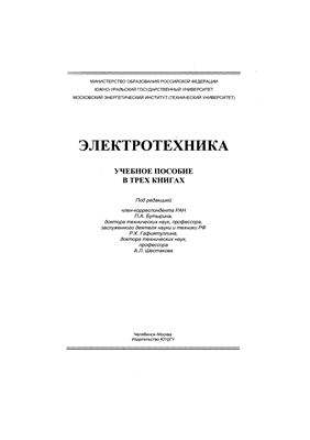 Бутырин П.А. Электротехника. Книга I. Теория электрических и магнитных цепей. Электрические измерения