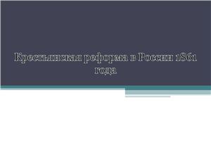 Крестьянская реформа 1861 года