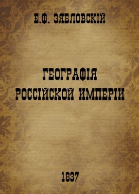 Зябловскій Е. Географія Россійской Имперіи