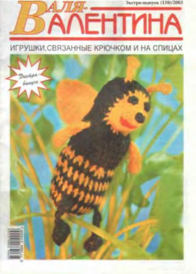 Валя-Валентина 2003 №12 (110) Экстра-выпуск