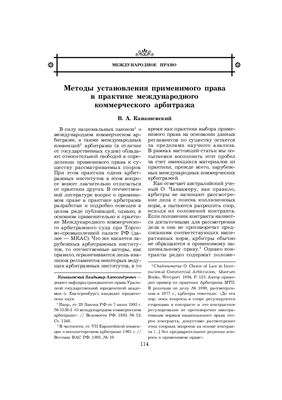 Канашевский В.А. Методы установления применимого права в практике международного коммерческого арбитража