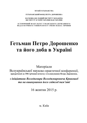 Луняк Є.М. (упоряд.) Гетьман Петро Дорошенко та його доба в Україні