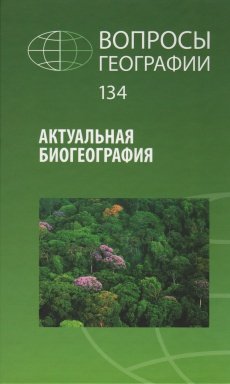 Вопросы географии 2012 Сборник 134. Актуальная биогеография