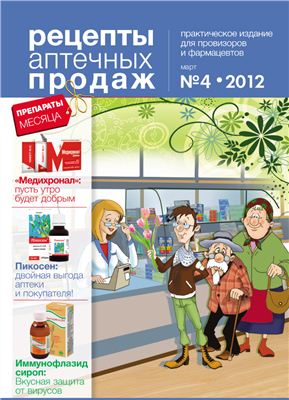 Рецепты аптечных продаж 2012 №04