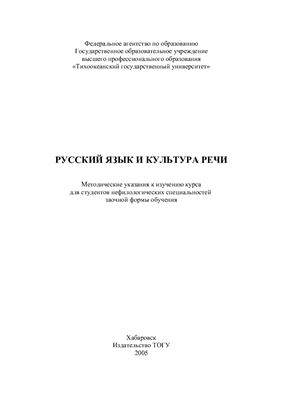Лахина Г.И., Пучкова Е.В. Русский язык и культура речи