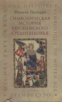Пастуро М. Символическая история европейского средневековья