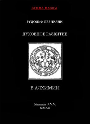 Бернулли Рудольф. Духовное развитие в алхимии и смежных дисциплинах