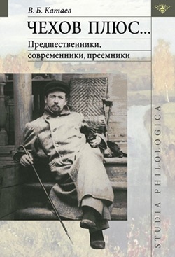Катаев В. Чехов плюс… Предшественники, современники, преемники