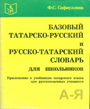 Сафиуллина Ф.С. Базовый татарско-русский и русско-татарский словарь для школьников