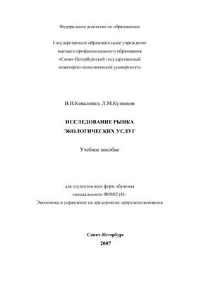 Коваленко В.И., Кузнецов Л.М. Исследование рынка экологических услуг