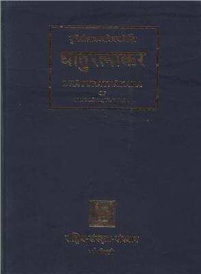 Lavanyavijaya M. Dhaturatnakara (Таблицы глагольных форм) Volume 2. Nigantaprakriya
