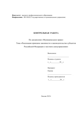 Реализация принципа законности в законодательстве субъектов Российской Федерации о местном самоуправлении