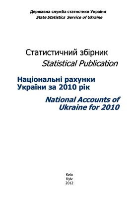 Нікітіна І.М. (ред.) Національні рахунки України за 2010 рік