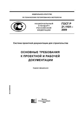 ГОСТ 21.1101-2009 Основные требования к проектной и рабочей документации