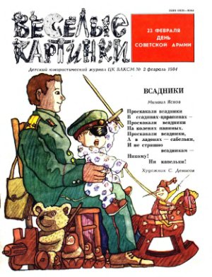 Веселые картинки 1984 №02