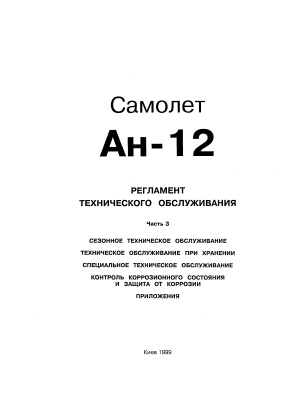 Самолет Ан-12. Регламент технического обслуживания. Часть 3