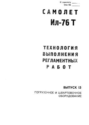 Технологические указания по выполнению регламентных работ на самолете Ил-76Т. Выпуск № 13