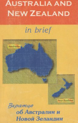 Ощепкова В. Вкратце об Австралии и Новой Зеландии