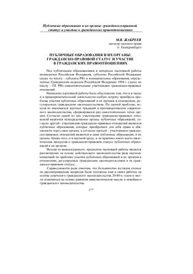 Жабреев М.В. Публичные образования и их органы: гражданско-правовой статус и участие в гражданских правоотошениях