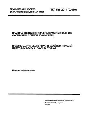 ТКП 536-2014 (02080) Правила оценки экстерьера и рабочих качеств охотничьих собак и ловчих птиц