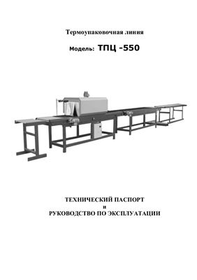 Термоупаковочная линия ТПЦ - 550 (упаковка длинномерных изделий)
