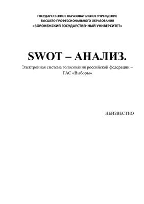 SWOT - анализ. Электронная система голосования российской федерации - ГАС Выборы