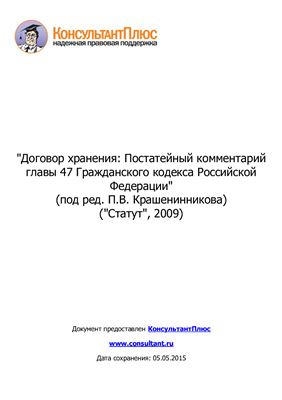 Крашенинников П.В. Договор хранения: постатейный комментарий главы 47 Гражданского кодекса Российской Федерации