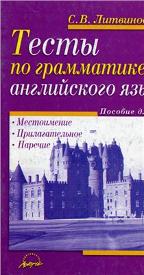 Литвинов С.В. Тесты по грамматике английского языка. Местоимение. Прилагательное. Наречие