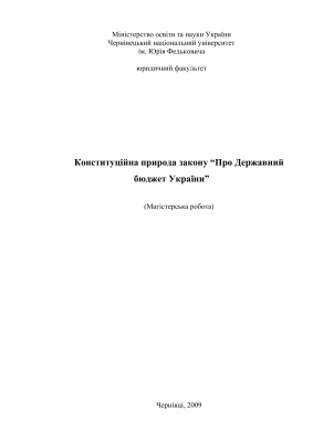 Диплом - Конституційна природа закону Про Державний бюджет України