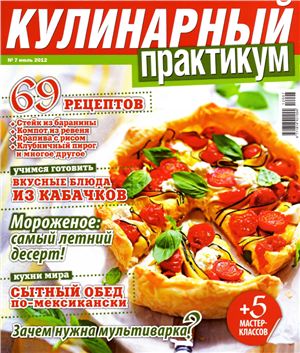Кулинарный практикум 2012 №07 июль