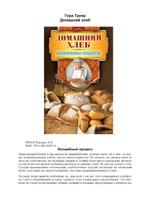 Треер Г.М. Домашний хлеб