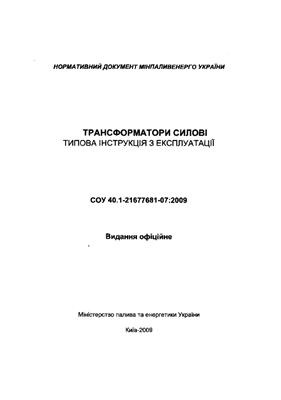 СОУ 40.1-21677681-07:2009 Трансформатори силові типова інструкція з експлуатац