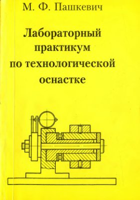 Пашкевич М.Ф. Лабораторный практикум по технологической оснастке
