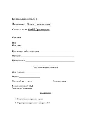 Контрольная работа - Конституционно-правовые нормы. Структура государственного аппарата в РФ