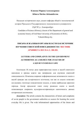 Клинова М.А. Письма и жалобы в органы власти как источник изучения советской повседневности