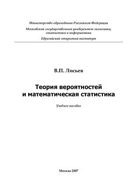 Лисьев В.П. Лекции по теории вероятности и математической статистике