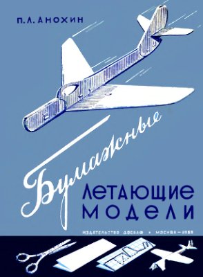 Анохин П.Л. Бумажные летающие модели