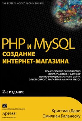 Дари К., Баланеску Э. PHP и MySQL: создание интернет-магазина