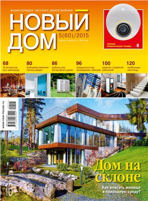 Новый дом 2015 №05