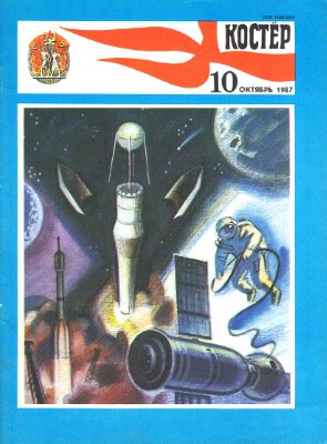 Костер 1987 №10